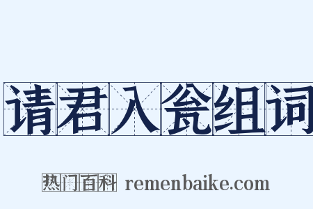 请君入瓮组词是什么意思的图片
